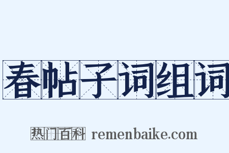 春帖子词组词是什么意思的图片